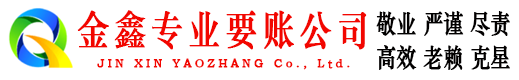 武昌金鑫要账公司